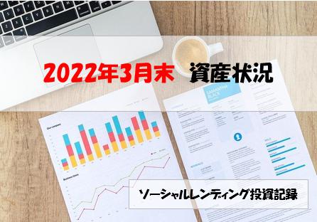 ソーシャルレンディング投資記録