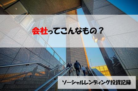 ソーシャルレンディング投資記録