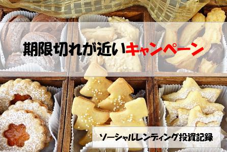 ソーシャルレンディング投資記録