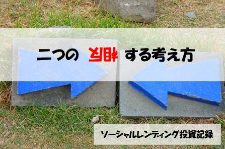 ソーシャルレンディング投資記録