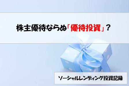 ソーシャルレンディング投資記録