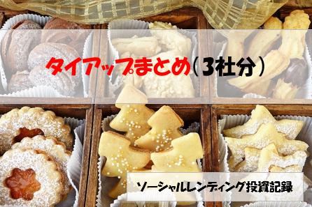 ソーシャルレンディング投資記録