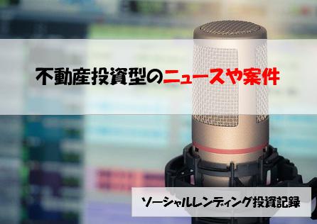 ソーシャルレンディング投資記録