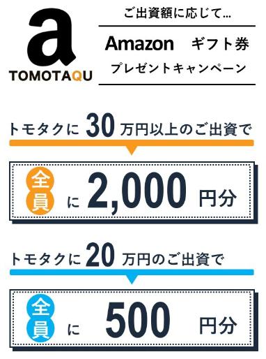 TOMOTAQU　トモタク