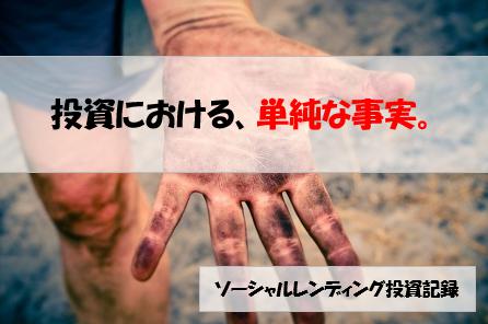 ソーシャルレンディング投資記録