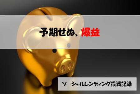 ソーシャルレンディング投資記録