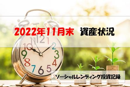 ソーシャルレンディング投資記録