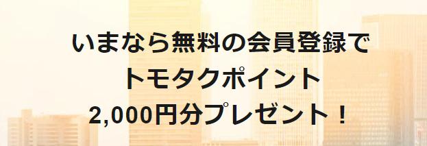 TOMOTAQU　トモタク