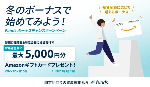 Funds　ファンズ