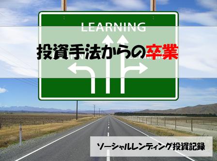 ソーシャルレンディング投資記録