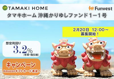 Funvestから新規貸付先ファンド登場です - ソーシャルレンディング投資記録（新）