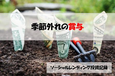 ソーシャルレンディング投資記録