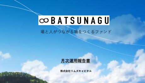 BATSUNAGU　バツナグ