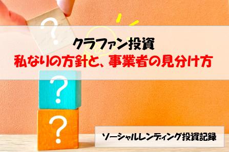 ソーシャルレンディング投資記録