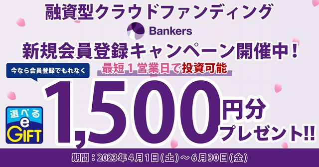 バンカーズ　Bankers