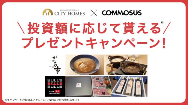 COMMOSUS　コモサス