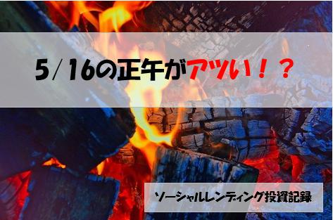 ソーシャルレンディング投資記録
