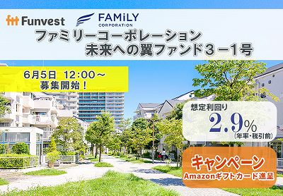 Funvest（ファンベスト）で新キャンペーン始まりました！ - ソーシャルレンディング投資記録（新）
