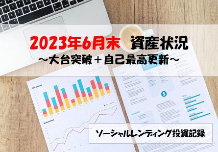 ソーシャルレンディング投資記録