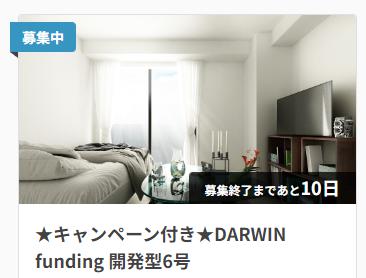 DARWIN funding ダーウィンファンディング