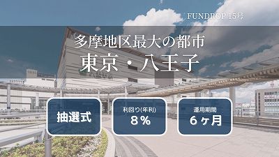 FUNDROP ファンドロップ