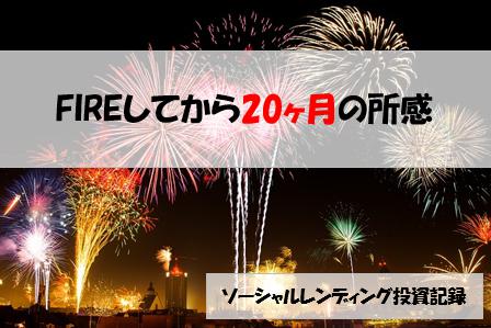 ソーシャルレンディング投資記録