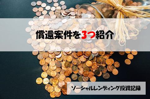 ソーシャルレンディング投資記録