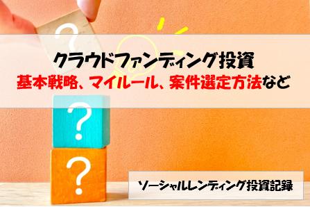 ソーシャルレンディング投資記録
