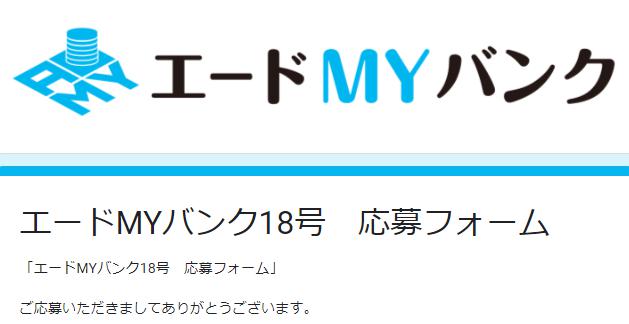 エードMYバンク
