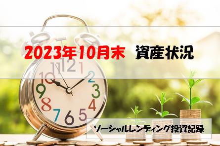 ソーシャルレンディング投資記録