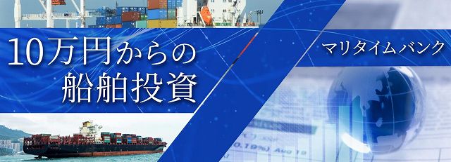 マリタイムバンク MaritimeBank