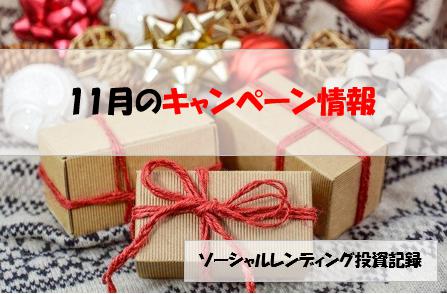 ソーシャルレンディング投資記録