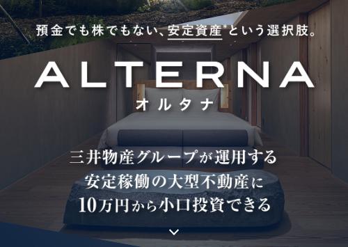 ALTERNA オルタナ