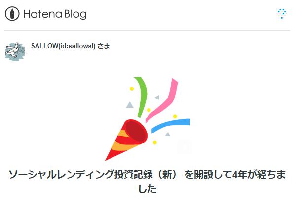 ソーシャルレンディング投資記録