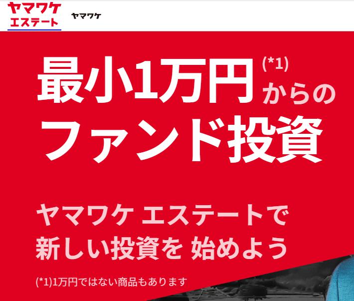 ヤマワケエステート