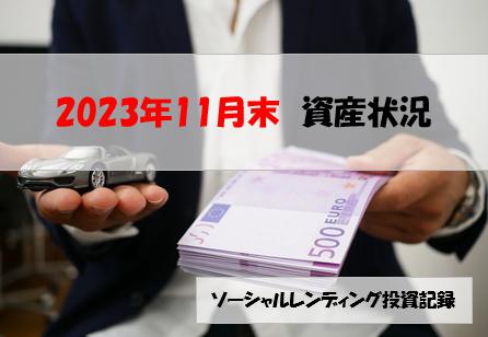 ソーシャルレンディング投資記録