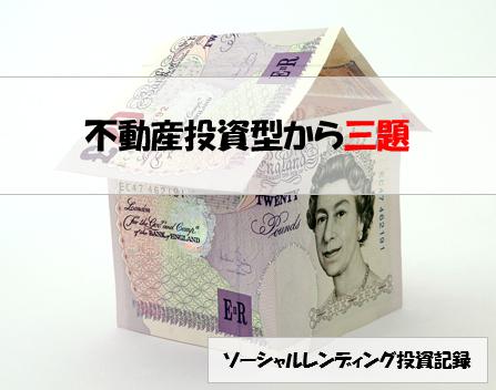 ソーシャルレンディング投資記録