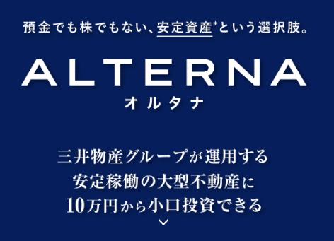 ALTERNA オルタナ