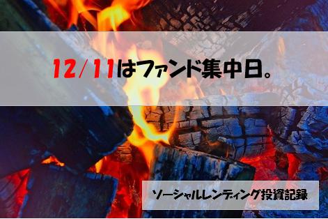 ソーシャルレンディング投資記録