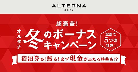 ALTERNA オルタナ