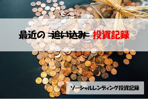 ソーシャルレンディング投資記録