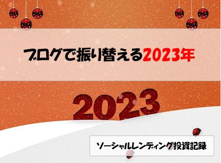 ソーシャルレンディング投資記録
