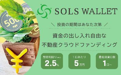 SOLS ソルス