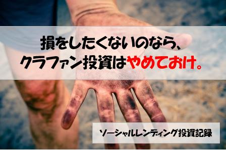 ソーシャルレンディング投資記録