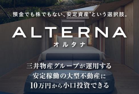 ALTERNA オルタナ