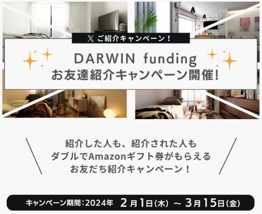 DARWIN funding　ダーウィンファンディング