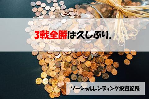 ソーシャルレンディング投資記録