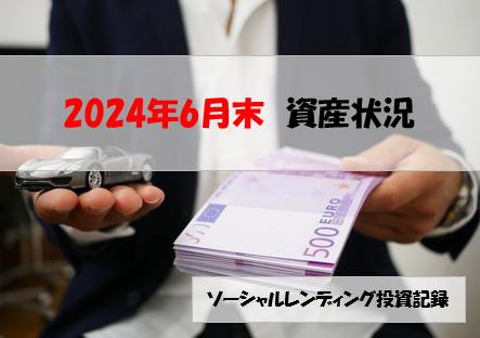 ソーシャルレンディング投資記録