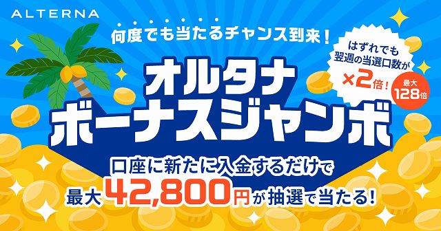 ALTERNA オルタナ