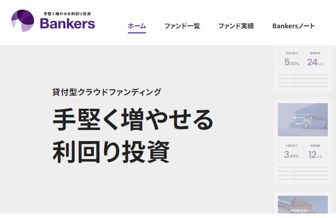 バンカーズ　Bankers